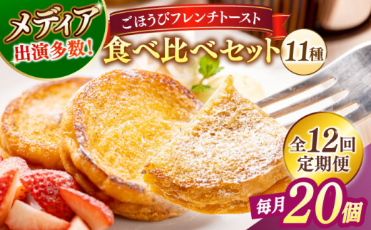 【全12回定期便】フレンチトースト メディア出演多数！天然酵母パンのフレンチトースト 食べ比べセット 11種類20個 島根県松江市/フレンチトースト専門店せるくる [ALCE022]｜フレンチトースト 冷凍 酵母 パン お取り寄せ 島根 松江 人気 定期便 天然酵母 せるくる モーニング スイーツ ギフト 食べ比べ おすすめ スイーツ セット 真空パック 朝食 軽食 ティータイム ご褒美