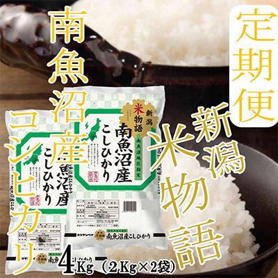 ふるさと納税 南魚沼市 【毎月定期便】【米物語●4Kg】南魚沼産コシヒカリ 全3回 |  | 03