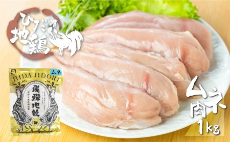 鶏肉 むね肉 1kg (2パック)飛騨地鶏 地鶏 鶏むね肉 ムネ肉 小分け [Q2628]