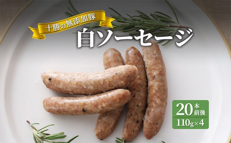 十勝の無添加豚 白ソーセージ20本前後(110g×4)