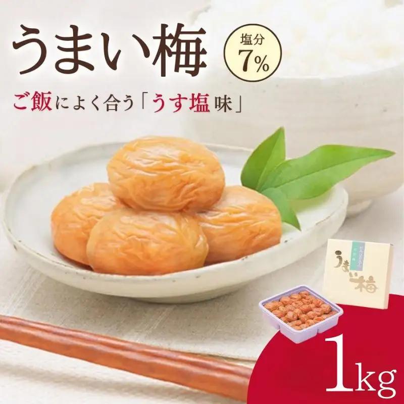 うまい梅 1kg 【うす塩梅干/塩分7％】 / 梅干し 梅干 紀州南高梅 南高梅 梅 和歌山 田辺 うまい うす塩 減塩 7％ 塩分控えめ ご飯のお供【okh003】