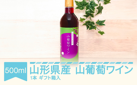 山葡萄ワイン 500ml×1本 ギフト箱入 山形県産 山ぶどう ys-ywxxx1