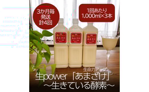DV137_生命力アップ 生 power「あまざけ」 ～生きている酵素～【3本セット】3か月毎(全4回)