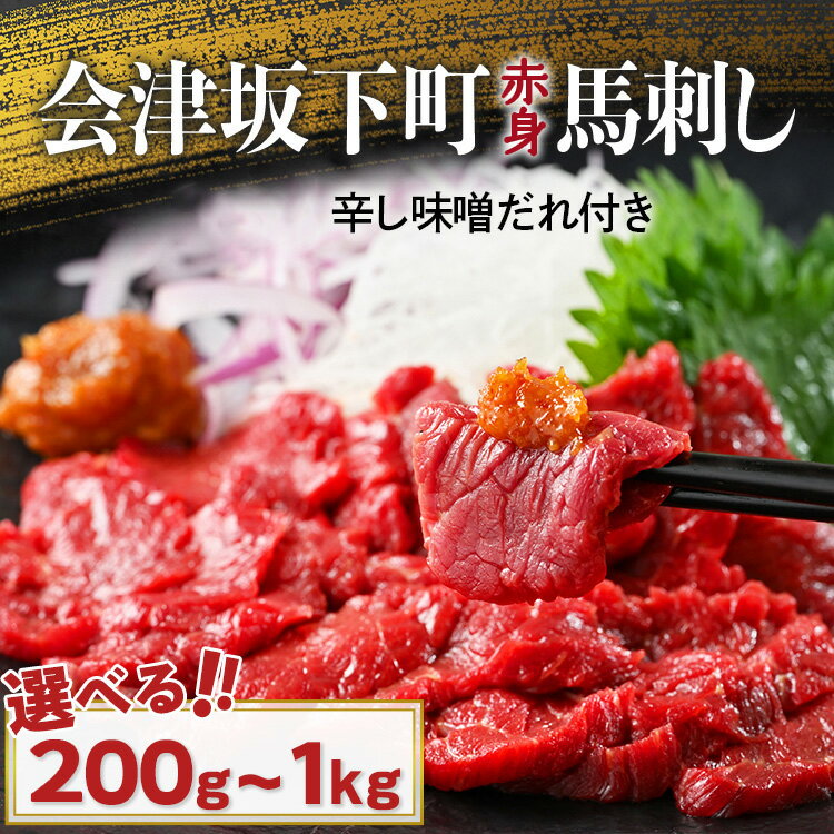 【ふるさと納税】【選べる内容量】馬刺し モモ 赤身 たれ付き ｜ 冷蔵 馬肉 国産 会津 会津馬刺し 真空パック 小分け ご当地 お取り寄せ