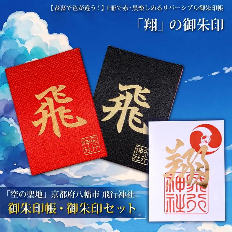 飛行神社 オリジナル 御朱印帳＆「翔」 御朱印 セット