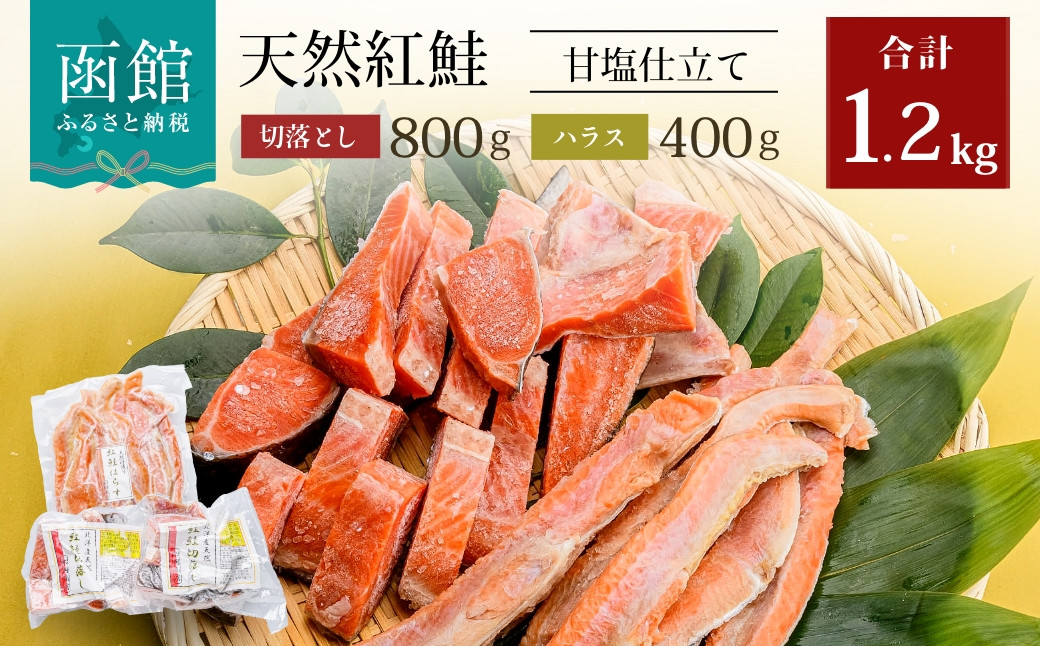 
北洋産甘塩天然紅鮭切落し800gと紅鮭ハラス400gセット[8864091]
