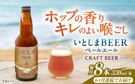 【全6回定期便】いとしまBEER (ペールエール) 330ml×8本 糸島市 / 蔵屋 クラフトビール[AUA054]