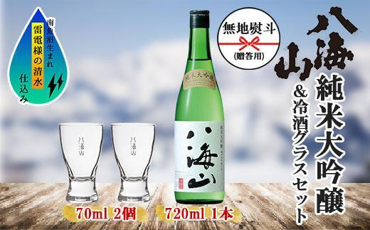 
無地熨斗 純米大吟醸 八海山 720ml 1本 日本酒 冷酒グラス 70ml 冷酒 グラス 2個 セット 辛口 四合瓶 酒 お酒 晩酌 贈り物 贈答 プレゼント ギフト 新潟県 南魚沼市
