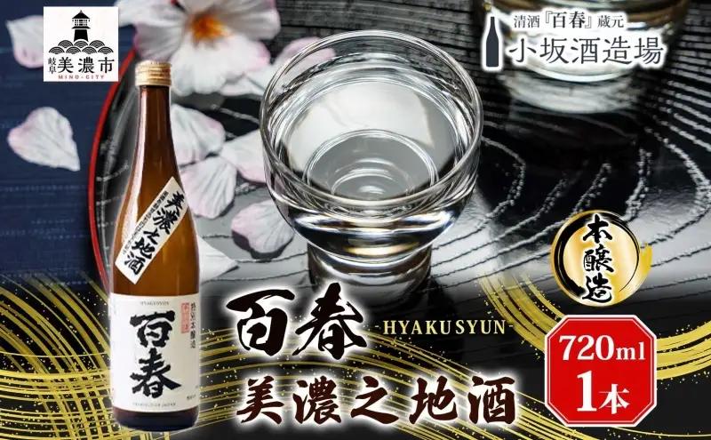 日本酒 百春 美濃之地酒 本醸造 日本酒【720ml】