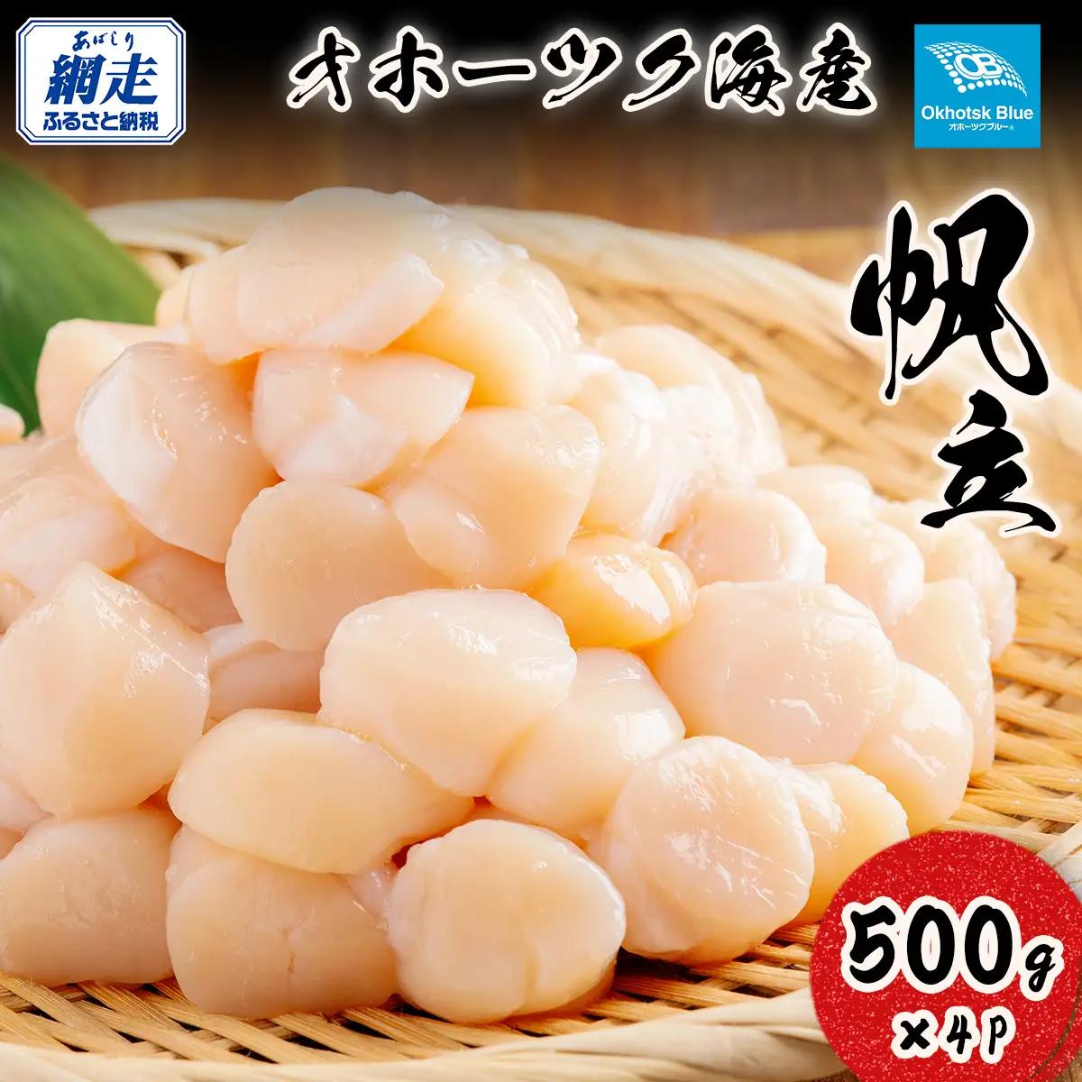 北海道オホーツク海産帆立（500g × 4P） ABN023