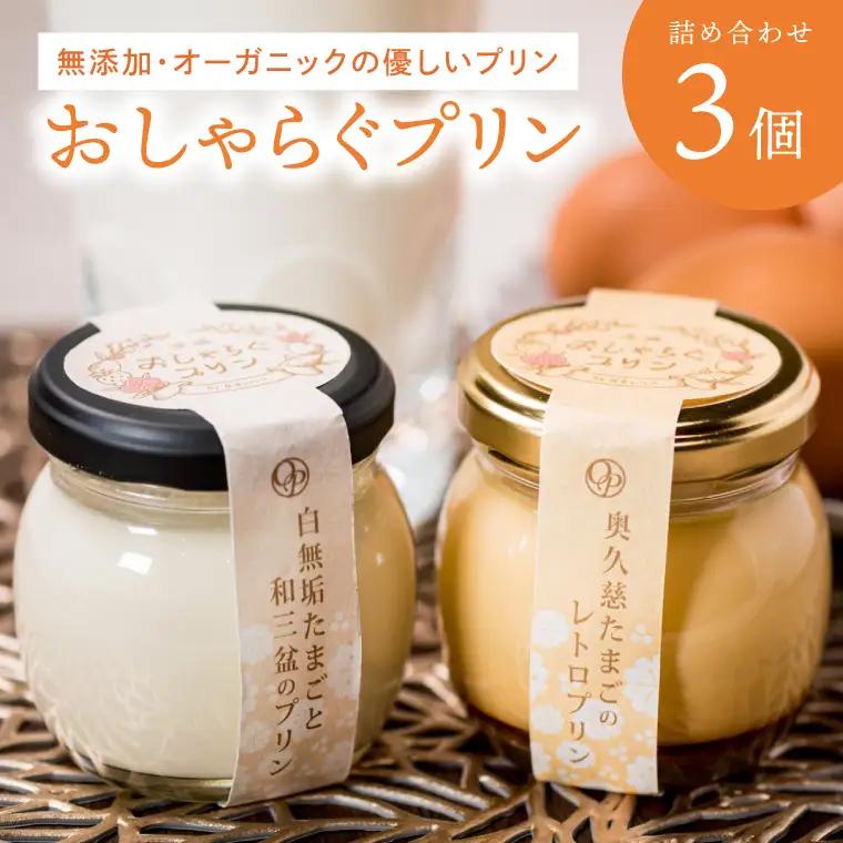 最高級和三盆糖を使用した無添加・オーガニックの優しいプリン3個「茨城おしゃらぐプリン」※北海道・沖縄本島・離島配送不可（EP-1）
