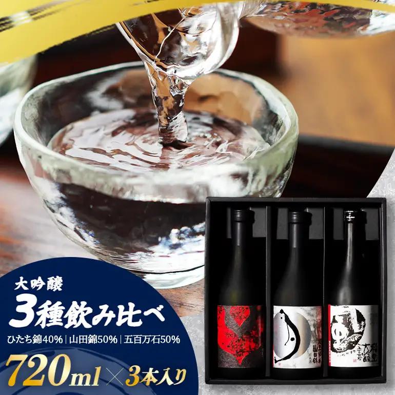 大吟醸3種飲み比べ 720ml×3本入 BA-015