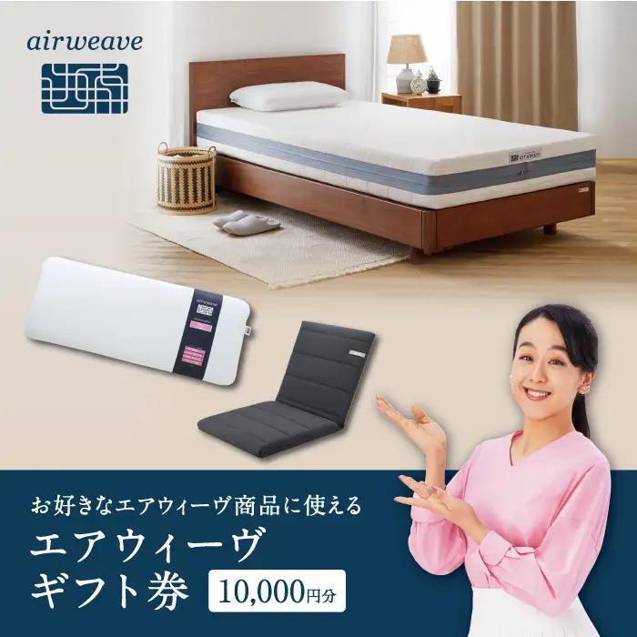 エアウィーヴ 寝具 ギフト券 1万円券 【エアウィーヴオンラインストアで使える】