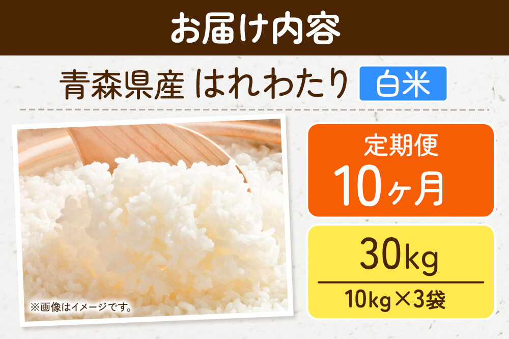 《定期便10ヶ月》米 はれわたり【白米】30kg（10kg×3袋）令和7年産 特A 青森県弘前市産 [米 定期便 はれわたり 白米 精米 ブランド米 青森県 弘前市産]
