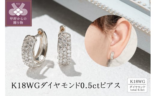 K18ホワイトゴールド ダイヤモンド0.5ctピアス 43-6266
