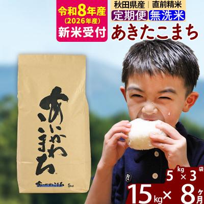ふるさと納税 北秋田市 R8産 新米受付《定期便8ヶ月》あきたこまち 15kg 無洗米|foap-30708s