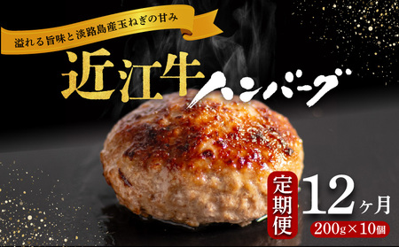 12ヶ月 定期便 近江牛 ハンバーグ 200g × 10個 2kg 淡路島の玉ねぎ入り( ハンバーグ ハンバーグ ハンバーグ ハンバーグ ハンバーグ ハンバーグ ハンバーグ ハンバーグ ハンバーグ ハンバーグ ハンバーグ ハンバーグ ハンバーグ ハンバーグ ハンバーグ ハンバーグ ハンバーグ ハンバーグ ハンバーグ ハンバーグ ハンバーグ ハンバーグ ハンバーグ ハンバーグ ハンバーグ ハンバーグ ハンバーグ ハンバーグ ハンバーグ ハンバーグ ハンバーグ ハンバーグ ハンバーグ ハンバーグ ハンバーグ ハ