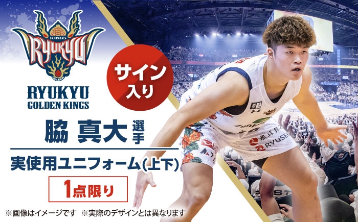 
            【琉球ゴールデンキングス】脇真大選手実使用 サイン入りユニフォーム (上下) [BCAL010]
          