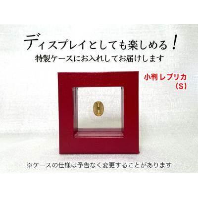 ふるさと納税 南アルプス市 純金(K24)製 開運ミニ小判 レプリカ Sサイズ |  | 03