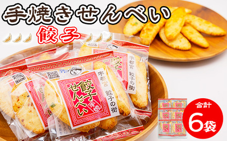 手焼き 餃子せんべい 6袋 ｜  せんべい 煎餅 おせんべい 餃子 国産有機米 添加物不使用 本醸造醤油 大田原市産唐辛子 鹿沼のにら 国産の生にんにく