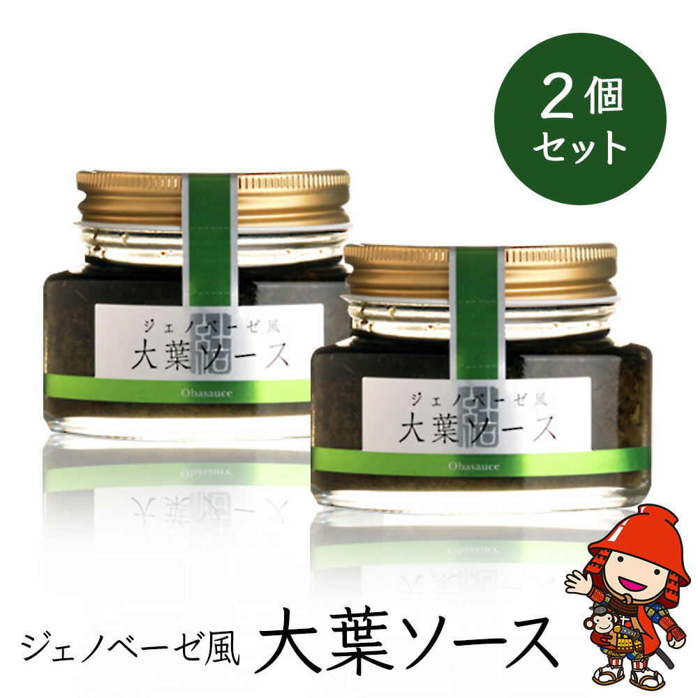【ふるさと納税】大葉ソース ジェノベーゼ風 90g×2個セット | 田中醤油 植木農園 大葉使用 大葉 調味料 パスタソース スパゲッティ ピザソース ジェノベーゼソース ジェノベーゼ ソース バケット サラダ たれ タレ ドレッシング 大分県産 九州産 大分県 中津市