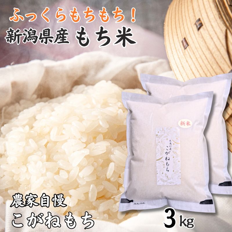 【ふるさと納税】もち米『こがねもち』 3kg （1.5kg×2袋） 約2升 新潟県産 【令和7年産新米】つやつやモチモチ もち米ならではの芳醇な香り 百姓や伝六 1等米【餅 赤飯 おこわ ふるさと納税 米 ブランド米 黄金餅 2025】