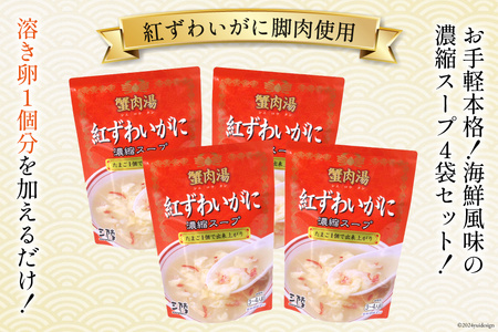 かに スープ 紅ずわいがに 濃縮スープ 200g×4袋 [気仙沼市物産振興協会 宮城県 気仙沼市 20565348]