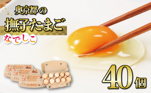 奥京都の撫子たまご 40個入(30個＋割れ保証10個) 三和鶏園 MS～LLサイズ / FCDZ001