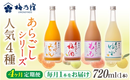 梅乃宿 あらごしシリーズ 人気４種をお届け 【４ヵ月定期便】毎月720ml×１本 ／ 定期便 梅乃宿酒造 お酒 リキュール ギフト 贈り物 プレゼント 人気 メーカー直送 ゆず みかん 梅酒 もも 果