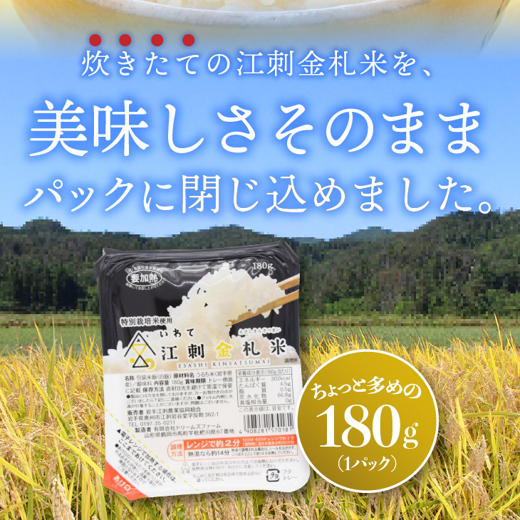 江刺金札米ひとめぼれ レンジで簡単楽チンご飯 180g×24パック [A0062]