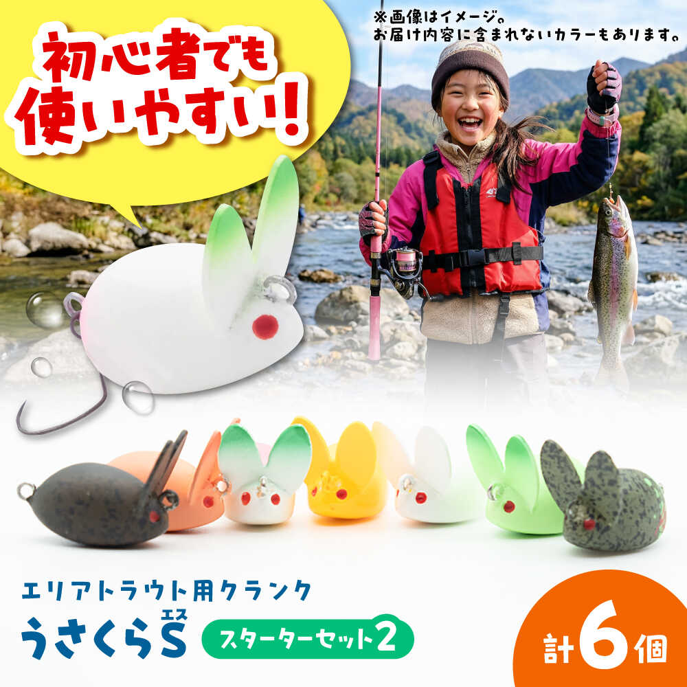【ふるさと納税】釣り具 うさくらS スターターセット2 / ルアー クランク バス釣り 釣り道具 シーバス ギフト プレゼント お取り寄せ 国産 贈答 送料無料 ご当地 フィッシング アウトドア 海釣り 海釣り 堤防 船 岸壁 ボート / 大阪府藤井寺市/ATTIC[BLBV004]