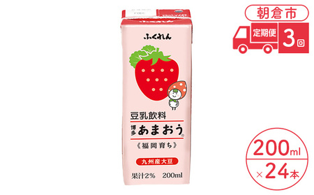 【定期便3回】 豆乳飲料 博多あまおう 200ml×24本入り 豆乳飲料