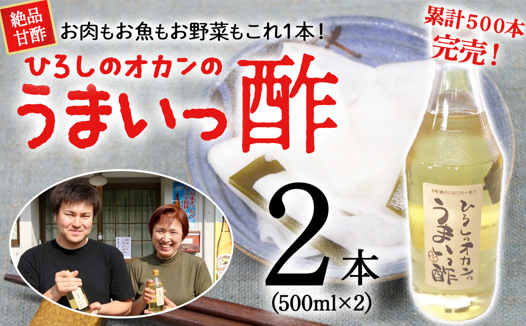 
                  お肉、お魚、お野菜に！絶品甘酢「ひろしのオカンのうまいっ酢」Lsh-B01  酢 お酢 あまず 合わせ酢 酢の物 寿司飯 お酢煮 手羽元煮 人気
                