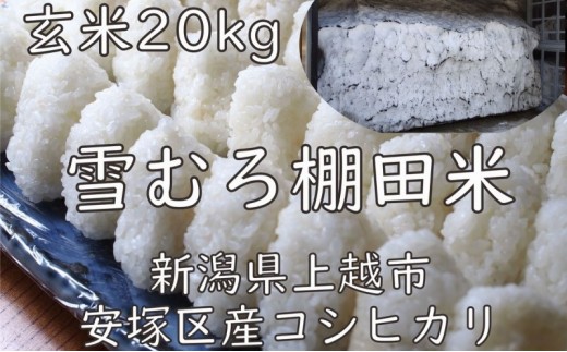 
                  令和7年 新潟県産 棚田米 コシヒカリ 玄米 20kg 20キロ 雪中貯蔵 雪むろ こしひかり お米 こめ 新潟 上越 米 送料無料 手づくり百人協同組合
                