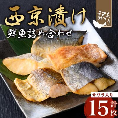 ふるさと納税 曽於市 【訳あり】鮮魚西京漬け<サワラ入>(3種×5枚/約900g)