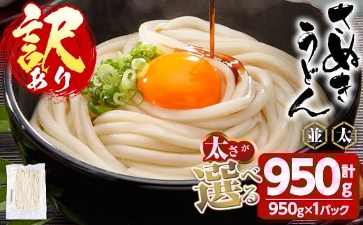 ＜訳あり＞＜太さが選べる＞半生うどん (極太・950g) 訳あり 本場 讃岐 さぬき 香川県 麺 コシ 常温 常温保存 【man162-B】【こんぴらや販売】