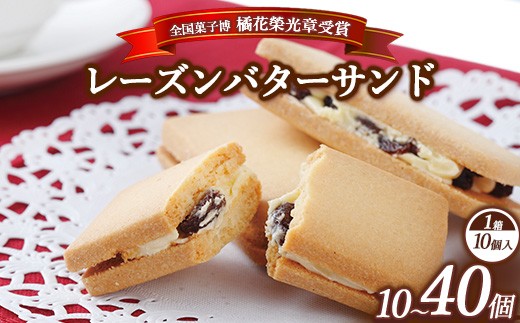 
                  【選べる内容量】≪全国菓子博 橘花榮光章受賞≫ レーズンバターサンドクッキー 10個入り 1～4箱 | クッキー スイーツ お菓子 おかし レーズンサンド プレゼント 手土産 洋菓子 焼き菓子 那須 栃木県 那須町
                