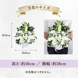 お供えのお花 フラワーアレンジメント 生花 仏壇 お供え お悔み 法要 四十九日 R07014
