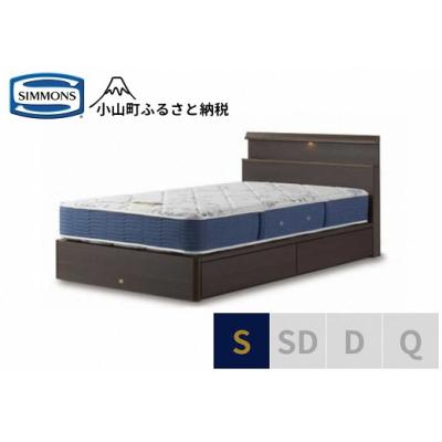 ふるさと納税 小山町 【シモンズ】ベッド シングル ダーク