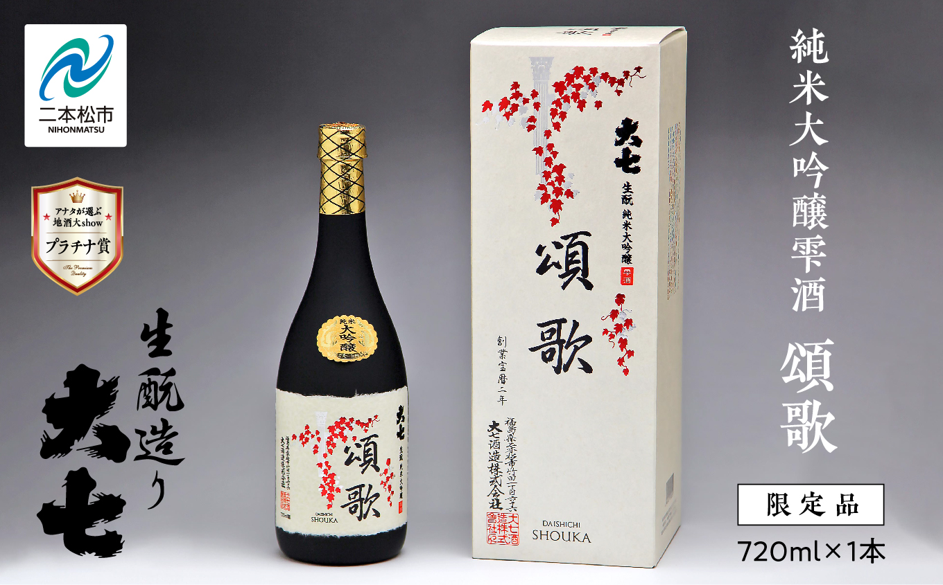 大七酒造「純米大吟醸雫酒 頌歌」720ml×1本 大七 日本酒 酒 アルコール  大吟醸 酒造 酒蔵 さけ おすすめ お中元 お歳暮 ギフト 送料無料 二本松市 ふくしま 福島県 送料無料【道の駅「安達」智恵子の里】