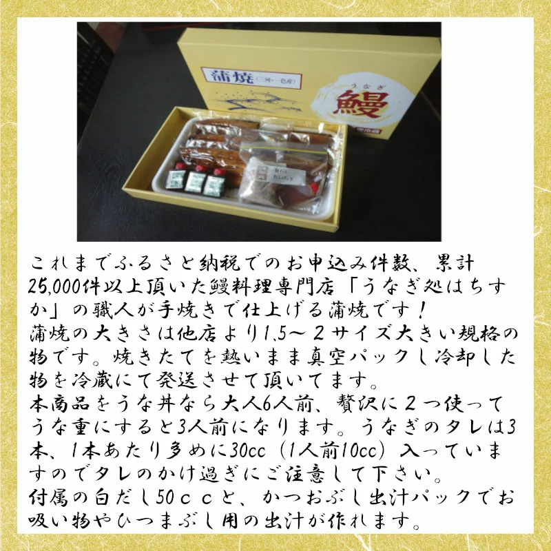 【12月24日受付分まで年内発送】三河一色産 鰻の蒲焼き 3尾 計540g以上 うなぎ処はちすか 国産 日本料理 うなぎ 蒲焼 白焼 真空 冷蔵 大きい 白だし かつおぶし 出汁 うな丼 うな重 ひつ