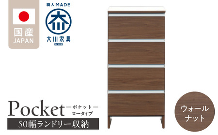 ランドリー収納 【ポケット 50 LO】 ウォールナット_ランドリー収納 ポケット 50 LO 大川家具 ウォールナット 収納 完成品 お手入れ 簡単 機能性抜群 引出 スライドレール 洗濯物 洗面所 隙間収納 お洒落 日本製 お取り寄せ 福岡県 久留米市 送料無料_Qd087-03
