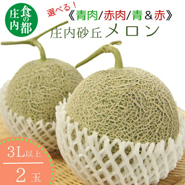 【ふるさと納税】★先行予約★【令和8年産】食の都庄内　庄内のメロン（2玉）（有限会社庄内旬青果）