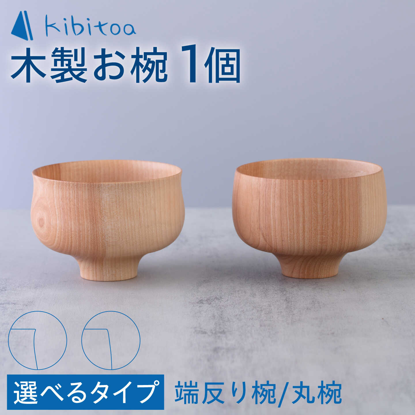 【ふるさと納税】【選べるタイプ】木製 お椀 1個 糸島市 / kibitoa [AIN009] 木製食器 木椀 3万円 30000円