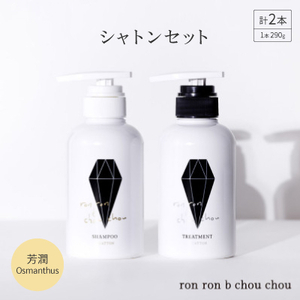 シャンプー＆トリートメント シャトンセット 290g×2本 芳潤Osmanthus【配送不可地域：離島】【1485636】