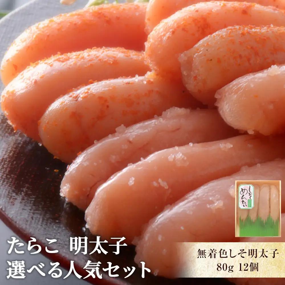 無着色しそ明太子80g×12個【Cセット】