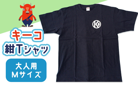キーコ 紺Tシャツ（大人用） Mサイズ NAVY メンズ 女性 レディース ファッション ご当地キャラ ゆるきゃら 公式 キャラグッズ トップス プリントT 北海道ふるさと納税