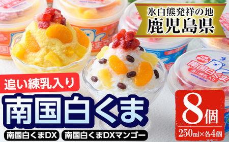 白くま 250ml×4個 南国白くまDX詰め合わせセット アイス かき氷【セイカ食品】 No.381 