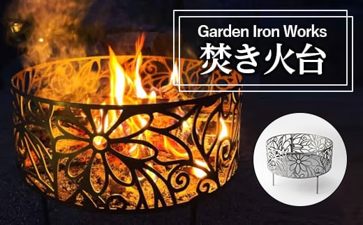 
            Garden Iron Works  焚き火台 Garden450 フローラル柄【1288727】
          