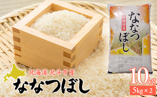 【先行予約新米】[北斗市産]令和6年産ななつぼし 10kg（5kg×2）  HOKAD002